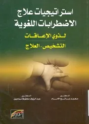استراتيجيات علاج الاضطرابات اللغوية لذوى الاعاقات ال لعلاج