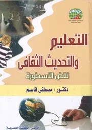 التعليم والتحديث الثقافى نقض الاسطورة