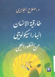 خارقية الإنسان الباراسيكولوجى من المنظور العلمى