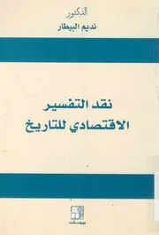 نقد التفسير الاقتصادى للتاريخ