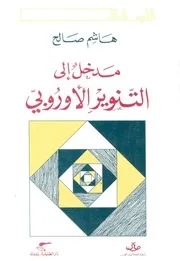 مدخل الى التنوير