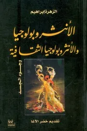الانثروبولوجيا والانثروبولوجيا الثقافية وجوه الجسد