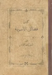 كتاب فضائل الماسونية