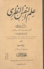علم النفس النظرى والتعليمى