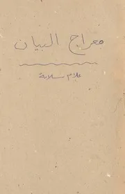 معراج البيان