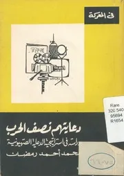 دعايتهم نصف الحرب دراسة فى استراتيجية الدعاية الصهيونية