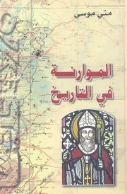 الموارنة فى التاريخ
