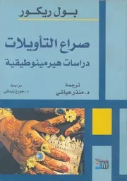 صراع التاويلات دراسات هيرمينوطيقية