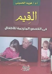 القيم فى القصص المترجمة للاطفال دراسة تحليلية تقويمية