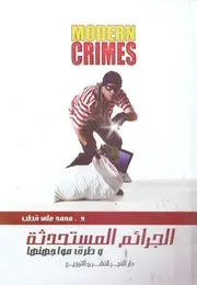 الجرائم المستحدثة وطرق مواجهتها قراءة فى المشهد عة الا