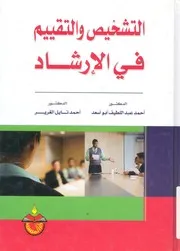 التشخيص والتقييم فى الارشاد