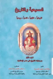 المسيحية والتاريخ تاريخيا، عقيديا، كنسيا، روحيا