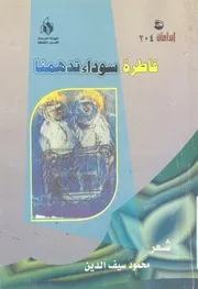 قاطرة سوداء تداهمنا - شعر