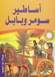 اساطير سومر وبابل
