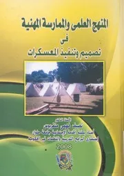 المنهج العلمى والممارسة المهنية فى تصميم وتنفيذ المعسكرات