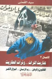عفاريت التراث وتراث العفاريت