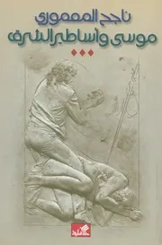 موسى واساطير الشرق