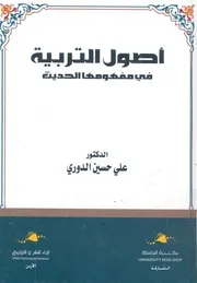 اصول التربية فى مفهومها الحديث