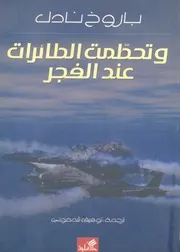 وتحطمت الطائرات عند الفجر
