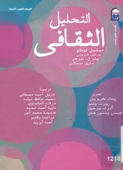التحليل الثقافى