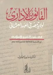 القانون الادارى لولاية مصر فى العصر العثمانى فى ضوء ملة لق