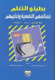 بطيئو التعلم خصائصهم النفسية وتعليمهم