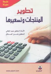 تطوير المنتجات وتسعيرها