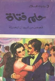 حلم فتاة قصص من اليونان الحديثة