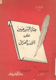 جناية الشيوعيين على الادب العراقى