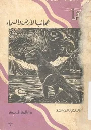 عجائب الارض والسماء
