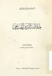 خلاصة الدين المسيحى