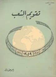 تقويم الشعب