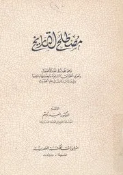 مصطلح التاريخ وهو بحث فى نقد الاصول وتحرى الحق وفى ما