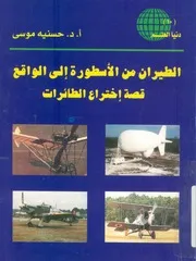 الطيران من الاسطورة الى الواقع قصة اختراع الطائرات