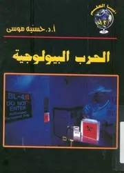 الحرب البيولوجية امراض جديدة فى عالم اختل توازنه