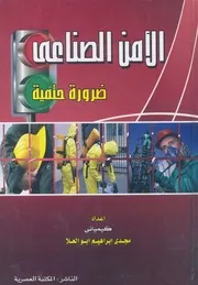 الامن الصناعى - ضرورة حتمية