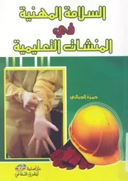 السلامة المهنية فى المنشآت التعليمية