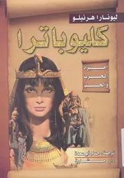 كليوباترا اميرة الحرب والحب