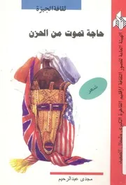 حاجة تموت من الحزن