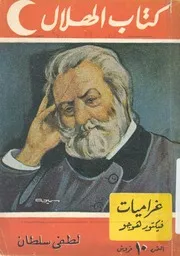 غراميات فيكتور هوجو