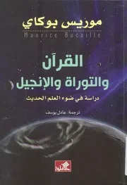القرآن والتوراة والإنجيل دراسة فى ضوء العلم الحديث