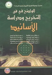 الواضح فى فن التخريج ودراسة الاسانيد