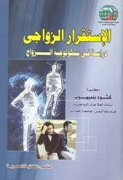الاستقرار الزواجى دراسة فى سيكولوجية الزواج