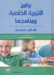 برامج التربية الخاصة ومناهجها واساليب تدريسها