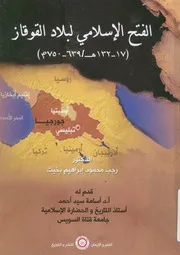 الفتح الاسلامى لبلاد القوقاز، 17 132ه 639 750م