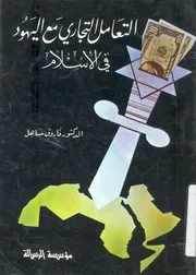 التعامل التجارى مع البهود فى الاسلام