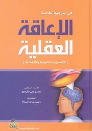 فى التربية الخاصة الاعاقة العقلية الاضطرابات المعرف عالية