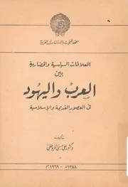 العلاقات السياسية والحضارية بين العرب واليهود فى ال سلامية