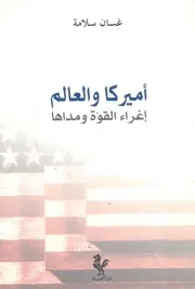اميركا والعالم اغراء القوة ومداها