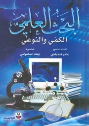 البحث العلمى الكمى والنوعى
